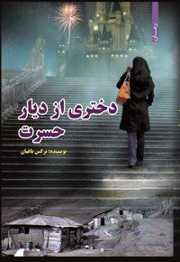 دختری از دیار حسرت